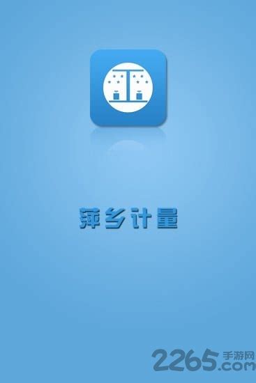 萍乡计量手机版下载-萍乡计量app下载v1.0.1 安卓版-2265安卓网