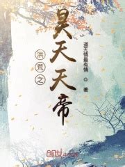 《洪荒：重生昊天，打造至高天庭》小说在线阅读-起点中文网