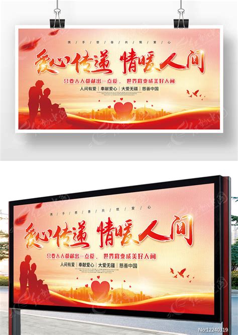 爱心传递情暖人间公益慈善展板图片下载_红动中国