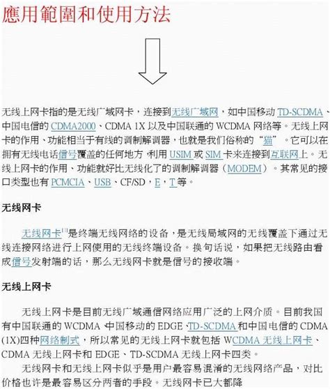 无线网卡详解和使用方法及价格概述中国移动TD-SCDMA 中国电信的CDMA2000、CDMA 1X以及中国联通的WCDMA网络_word文档 ...
