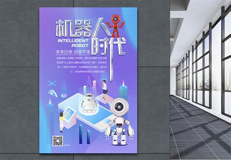机器人科技海报图片下载_红动中国