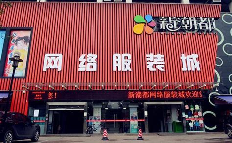 广州沙河新潮都时装网络城,新潮都服装批发市场介绍及地址-维风网