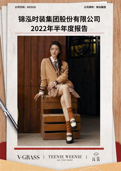 锦泓集团：锦泓时装集团股份有限公司2022年年度报告