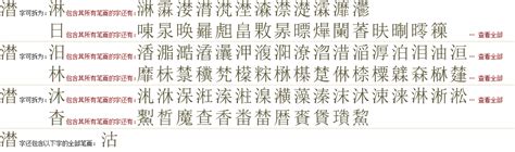 "澘" 的详细解释 汉语字典