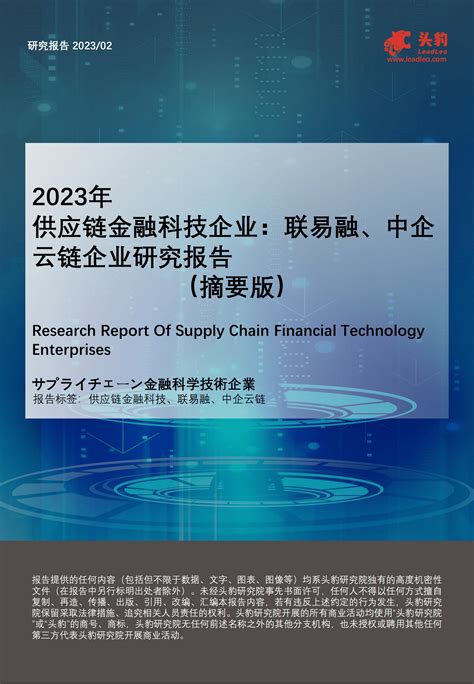 头豹研究院：2023年供应链金融科技企业：联易融、中企云链企业研究报告（摘要版） | 先导研报