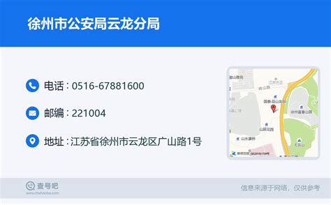 ☎️徐州市公安局云龙分局：0516-67881600 | 查号吧 📞