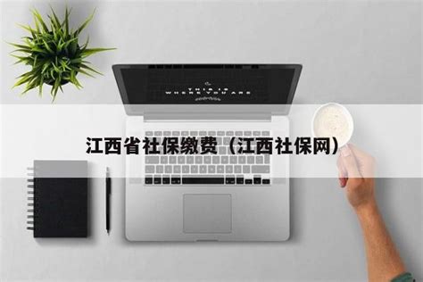 江西省社保缴费（江西社保网） | 成都户口网