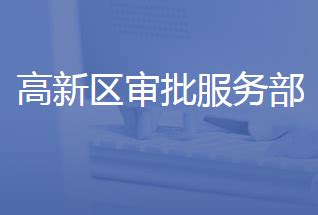 济南高新技术产业开发区管理委员会审批服务部