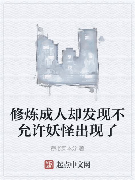 《修炼成人却发现不允许妖怪出现了》小说在线阅读-起点中文网