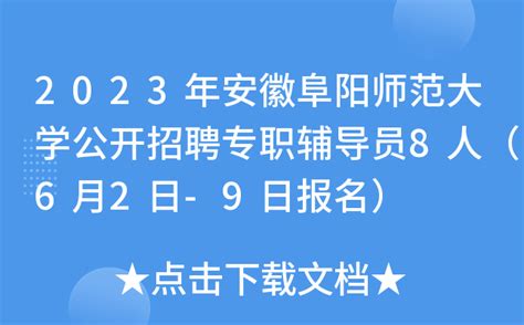 2023年安徽阜阳师范大学公开招聘专职辅导员8人（6月2日-9日报名）