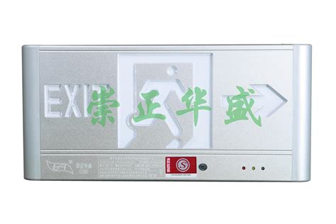 集中电源集中控制型消防应急标志灯具（小型标志灯） - 北京市崇正华盛应急设备系统有限公司
