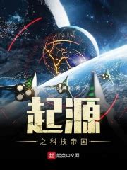 你能推荐一本关于地球科技崛起并建立帝国的好看的科幻小说吗？ - 起点中文网