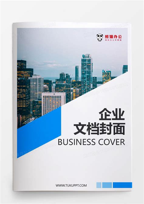 商业企业文档封面模板下载_企业_图客巴巴