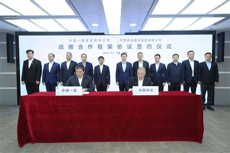 中国移动与中国一重签署战略合作框架协议 - 中国移动 — C114通信网