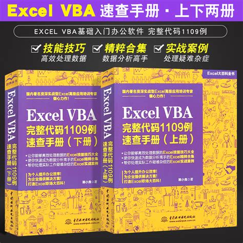 正版全套2册 Excel VBA完整代码1109例速查手册上下册 excel表格制作教程书籍excel vba基础入门办公软件函数公式VBA ...