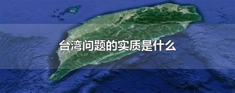 吕宁思：台湾问题是中美关系的核心底线_凤凰网视频_凤凰网