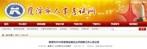 2022年江西省鹰潭市事业单位招聘工作人员公告【281人】-职场新人-今日招聘