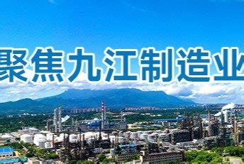 九江制造业高质量发展_凤凰网