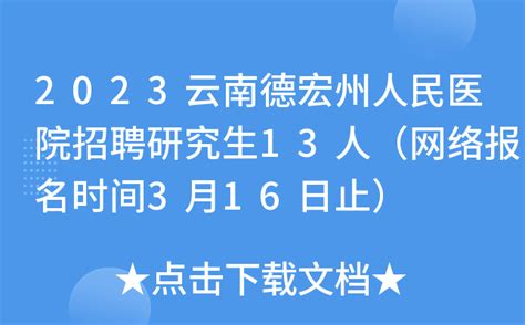 2023云南德宏州中医医院见习岗招聘6人（报名时间：5月19日止）