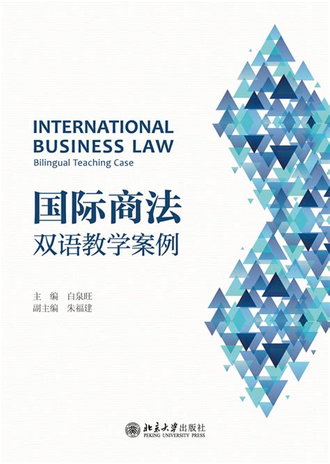 国际商法：双语教学案例