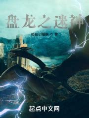 第一章 新的纪元 _《盘龙之迷神》小说在线阅读 - 起点中文网
