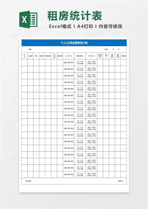 个人公司出租房统计表Excel模板下载_熊猫办公