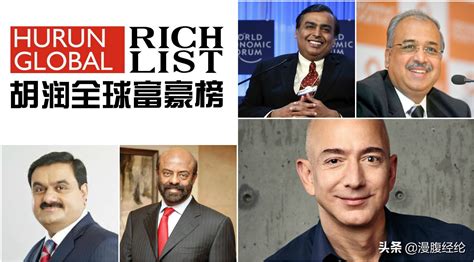 世界财富排行榜（全球首富是哪一位）-会投研