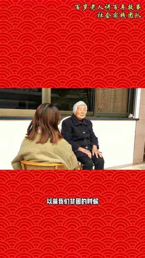 百岁老人讲百年故事 社会实践团队_腾讯视频