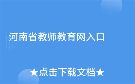 河南省教师教育网入口