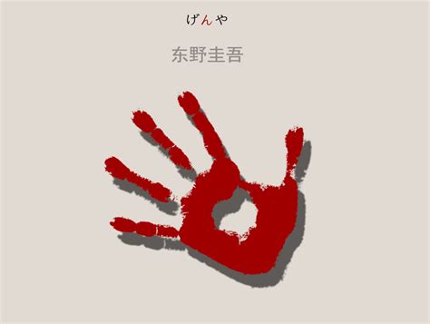 东野圭吾:红手指(2016版)【图片 价格 品牌 评论】-京东