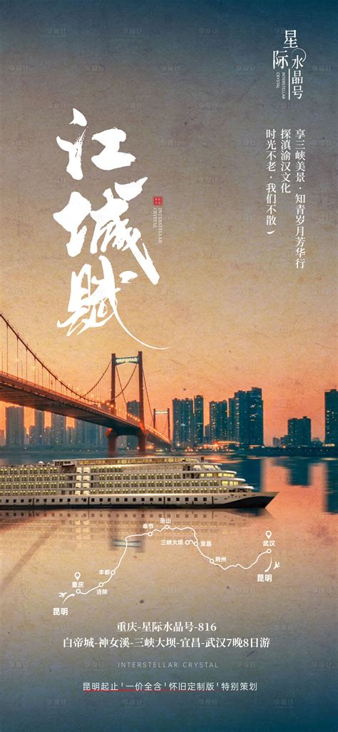 江城赋-武汉长江大桥星际水晶游轮 AI广告设计素材海报模板免费下载-享设计