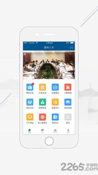 温州人大app下载-温州人大手机版下载v1.0.4 安卓版-2265安卓网