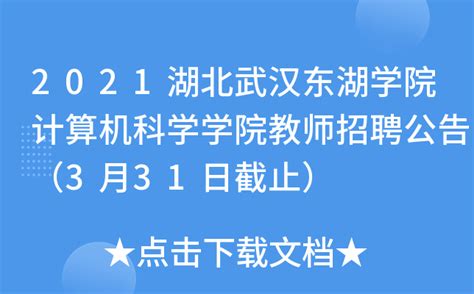 2021湖北武汉东湖学院计算机科学学院教师招聘公告（3月31日截止）
