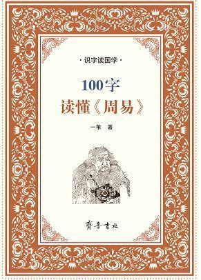 100字读懂《周易》_山东齐鲁书社出版有限公司百科