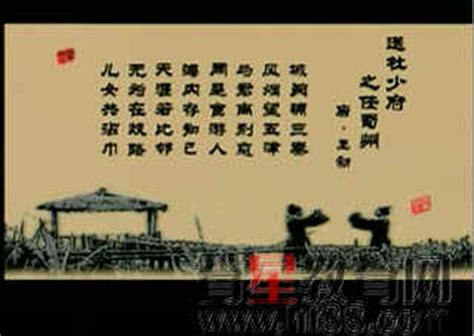 中华古诗词送杜少府之任蜀州视频朗读及赏析 人教版