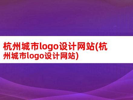 杭州西湖旅游网页海报banner背景免费下载 - 觅知网