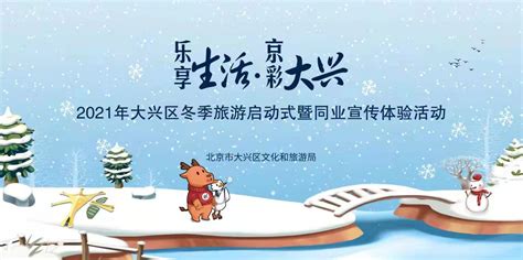 2021年北京大兴区冬季旅游暨宣传活动启动 - 中国记协网
