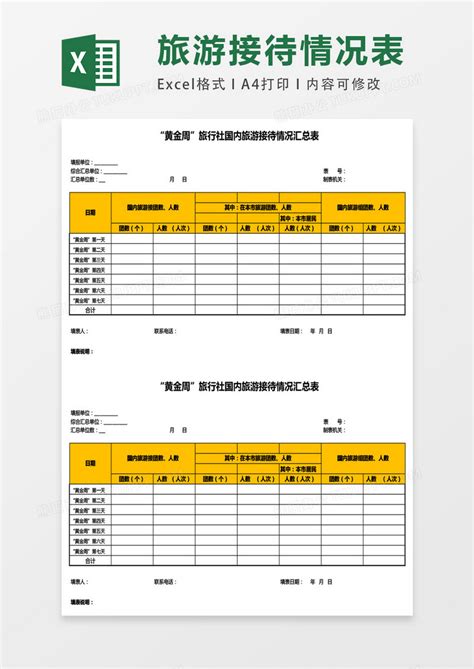 旅行社接待国内游客情况统计表Excel模板下载_熊猫办公