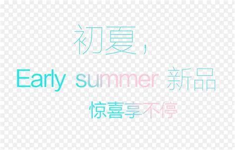 初夏SUMMER艺术字PNG图片素材下载_图片编号8620157-PNG素材网