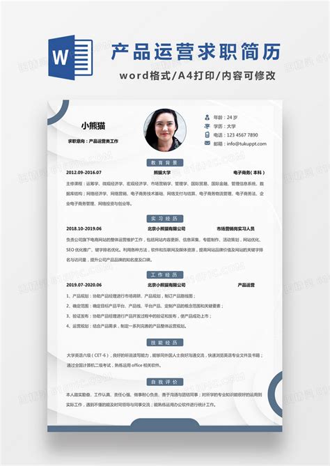 时尚简约风格产品运营求职简历word简历模板word模板免费下载_编号vgka9p9j1_图精灵