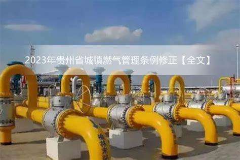 2023年贵州省城镇燃气管理条例修正【全文】 - 地方条例 - 律科网