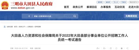 2022年福建三明大田县部分事业单位工作人员考试招聘公告【98人】-爱学网