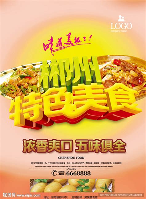 郴州特色美食设计图__广告设计_广告设计_设计图库_昵图网nipic.com