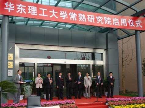 华东理工大学常熟研究院正式启用_中国聚合物网科教新闻