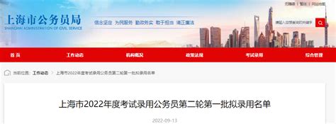 2022年上海市考试录用公务员第二轮第一批拟录用名单已公布