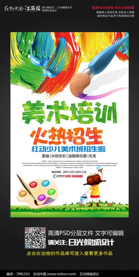 炫彩创意儿童美术培训招生海报模板图片_海报_编号6293415_红动中国