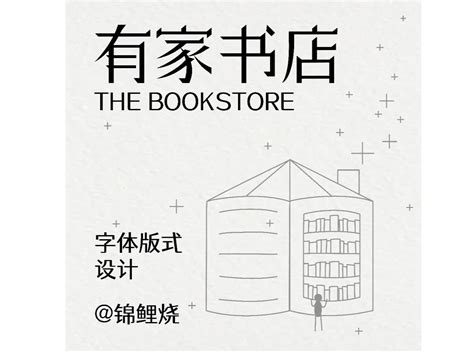 有家书店 / 字体版式设计_锦鲤烧-站酷ZCOOL