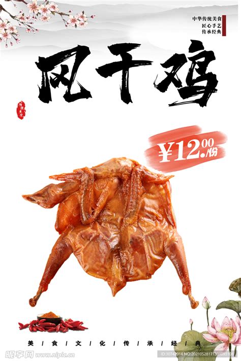 风干鸡美食宣传海报设计图__餐饮美食_生活百科_设计图库_昵图网nipic.com