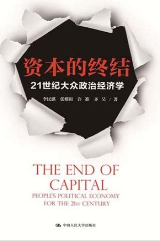 资本的终结：21世纪大众政治经济学 - 李民骐, 张耀祖, 许准, 齐昊 | 豆瓣阅读