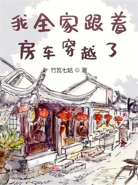《我全家跟着房车穿越了》小说在线阅读-起点中文网